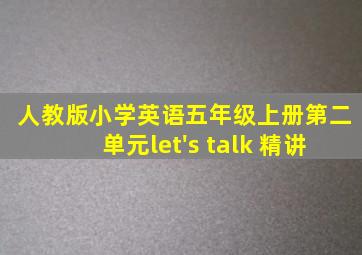 人教版小学英语五年级上册第二单元let's talk 精讲